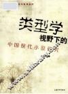 类型学视野下的中国现代小说研究