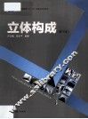 立体构成  第3版