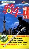 骑车游上海