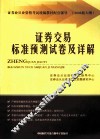 证券交易标准预测试卷及详解