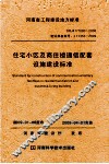 住宅小区及商住楼通信配套设施建设标准