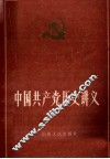 中国共产党历史讲义  下