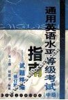 通用英语水平等级考试  中级  指南  试题精编  修订版