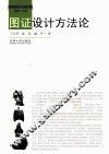 图证设计方法论