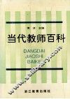 当代教师百科 封面