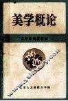 美学概论