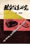 政务信息研究