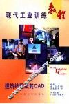 现代工业训练教程  17  建筑绘图及其CAD
