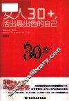 女人30+，活出最出色的自己