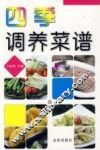 四季调养菜谱