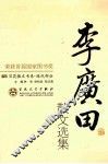 李广田散文选集