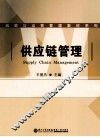 供应链管理