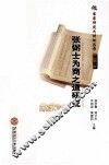 张弼士为商之道研究