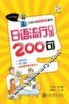 日语流行口语200句
