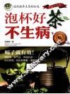 泡杯好茶不生病