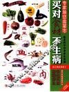 买对食材不生病