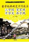 蒙学经典硬笔书写技法