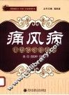 痛风病中医诊疗经验集