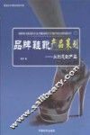 品牌鞋靴产品策划  从创意到产品