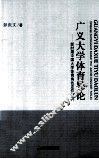 广义大学体育导论  新时期中国大学体育角色定位研究