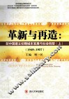革新与再造  新中国建立初期城市发展与社会转型  1949-1957  上