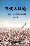 当代人口论  实行“1+