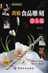 周毅食品雕刻  盘头篇