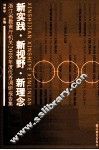 新实践  新视野  新理念  浙江省教育厅机关2008年度优秀调研报告集