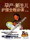 孕产·新生儿护理全程必读