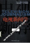 电视新闻学