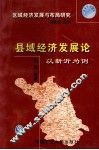 区域经济发展与布局研究  县域经济发展论  以新沂为例