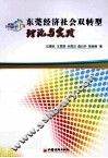 东莞经济社会双转型  理论与实践