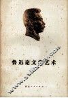 鲁迅论文学艺术 电子书封面