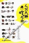 人分九种吃不同