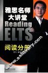 雅思名师大讲堂  阅读分册