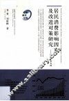 居民消费影响因素及改进对策研究  以山东省为例