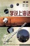 学说上海话