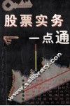股票实务一点通