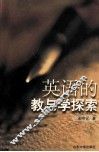 英语的教与学探索