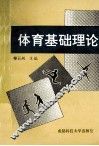 体育基础理论
