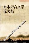 日本语言文学论文集