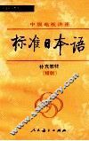 标准日本语  补充教材  短剧