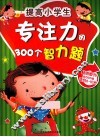 提高小学生专注力的300个智力题  适合6-10岁