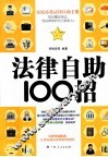 法律自助100招