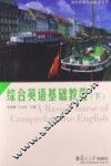 综合英语基础教程  下