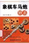 象棋车马炮妙杀
