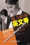魅力职场英文秀  商务外贸篇