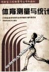 体育测量与统计