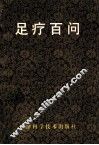 足疗百问