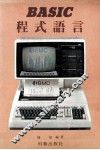 BASIC 程式语言